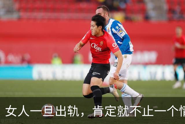 女人一旦出轨，肯定就不止一个情人