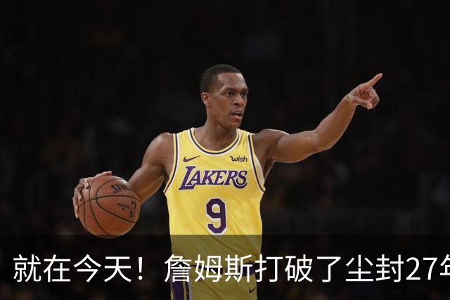 就在今天！詹姆斯打破了尘封27年的纪录