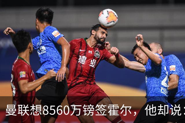 曼联想8560万镑签霍尔，他却说：拒绝曼联不用想？