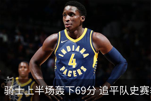 骑士上半场轰下69分 追平队史赛季揭幕战上半场得分纪录