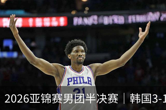 2026亚锦赛男团半决赛｜韩国3-1击败日本，姜东秀打出11-0张本智和，松岛辉空也输了